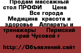 Продам массажный стол ПРОФИ-3 › Цена ­ 32 000 - Все города Медицина, красота и здоровье » Аппараты и тренажеры   . Пермский край,Чусовой г.